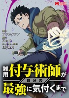 雑用付与術師が自分の最強に気付くまで（コミック） 分冊版 : 16