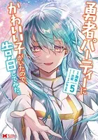 勇者パーティーにかわいい子がいたので、告白してみた。（コミック） : 5