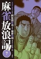 麻雀放浪記 風雲篇 : 7