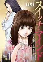 スイッチ・マインド〜人生取り替えアプリ〜 : 3