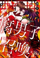 腐男子召喚〜異世界で神獣にハメられました〜 分冊版 : 38