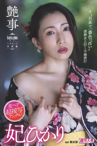 【デジタル限定】妃ひかりヘアヌード写真集「艶事 tsuya-goto」 週刊大衆デジタル写真集NUD... 表紙