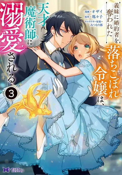 義妹に婚約者を奪われた落ちこぼれ令嬢は、天才魔術師に溺愛される（コミック） : 3
