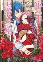 牢の中で目覚めた悪役令嬢は死にたくない〜処刑を回避したら、待っていたのは溺愛でした〜（コミック） : 1