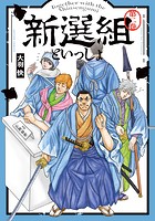 新選組といっしょ