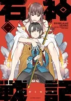 新品　直筆サイン イラスト入り　石神戦記　1巻　2巻セット 新品 直筆サイン イラスト入り 石神戦記 1巻 2巻セットの通販 by
