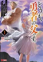 どうも、勇者の父です。〜この度は愚息がご迷惑を掛けて、申し訳ありません。〜（コミック）