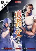 どうも、勇者の父です。〜この度は愚息がご迷惑を掛けて、申し訳ありません。〜（コミック） 分冊版（単話）