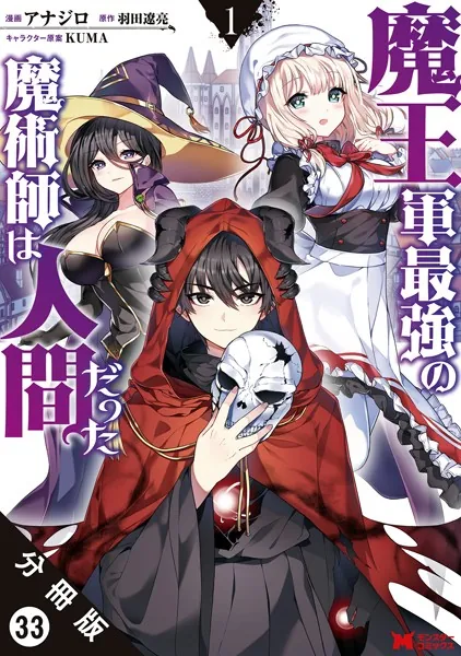 魔王軍最強の魔術師は人間だった（コミック） 分冊版 : 33
