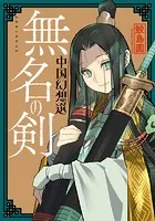 無名の剣 中国幻想選