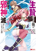 生贄になった俺が、なぜか邪神を滅ぼしてしまった件(コミック) : 3