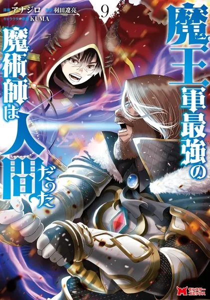 魔王軍最強の魔術師は人間だった（コミック） : 9