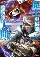 魔王軍最強の魔術師は人間だった（コミック） : 9