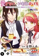 愛さないといわれましても 〜元魔王の伯爵令嬢は生真面目軍人に餌付けをされて幸せになる〜（コミック） 分冊版（単話）