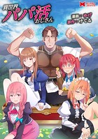 異世界パパ活おじさん（コミック） 分冊版 : 16