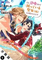 ええ、召喚されて困っている聖女（仮）とは私のことです（コミック） 分冊版（単話）