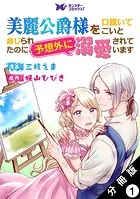 美麗公爵様を口説いてこいと命じられたのに、予想外に溺愛されています（コミック） 分冊版（単話）