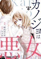 カノジョは悪女 分冊版 : 8