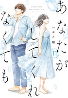 あなたがしてくれなくても : 11