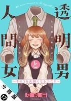 透明男と人間女〜そのうち夫婦になるふたり〜 分冊版 : 17