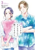 バツイチがモテるなんて聞いてません【コミックス版】 : 3