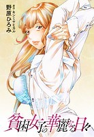 貧困女子の華麗なる日々 分冊版 : 17