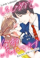 Love Lesson〜はじめて、全部いただきます〜 分冊版 : 31