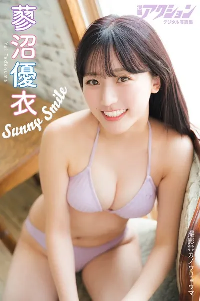 漫画アクションデジタル写真集 蓼沼優衣「Sunny Smile」