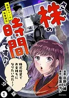 さぁ、株の時間です♪―塩漬けマンの株奮闘記― 分冊版（単話）