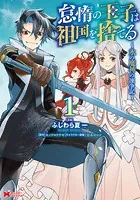怠惰の王子は祖国を捨てる〜氷の魔神の凍争記〜（コミック）