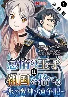 怠惰の王子は祖国を捨てる〜氷の魔神の凍争記〜（コミック） 分冊版（単話）