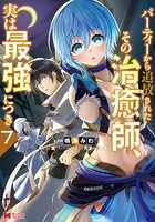 パーティーから追放されたその治癒師、実は最強につき（コミック） : 7