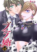 ブラ婚 : 11