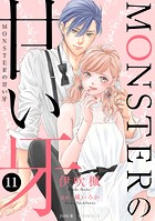 MONSTERの甘い牙 : 11（特典イラスト付き）