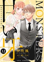 MONSTERの甘い牙 : 12（特典イラスト付き）
