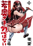 若奥さまは忍ばない〜令和抜け忍伝〜 分冊版 : 3