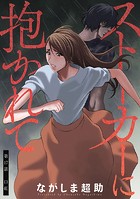 ストーカーに抱かれて 分冊版 : 17
