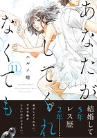 あなたがしてくれなくても 分冊版 : 84