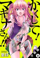かくして！ マキナさん！！ 分冊版（フルカラー） : 9