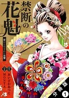 禁断の花魁 〜愛から生まれた復讐〜 分冊版（単話）