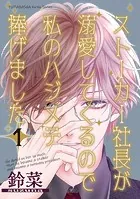 社長が私を抱く理由【コミックス版】 1巻 - 鈴菜 - 女性マンガ - DMM