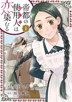 帝都の使用人は恋染むる