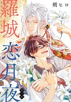 羅城恋月夜 分冊版 : 7