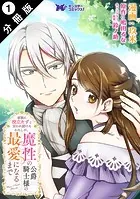 家族に役立たずと言われ続けたわたしが、魔性の公爵騎士様の最愛になるまで（コミック） 分冊版（単話）