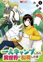 一人キャンプしたら異世界に転移した話（コミック） 分冊版（単話）