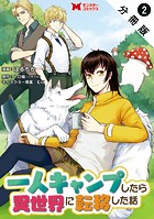 一人キャンプしたら異世界に転移した話（コミック） 分冊版 : 2
