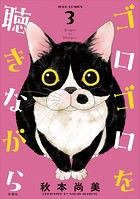 ゴロゴロを聴きながら : 3