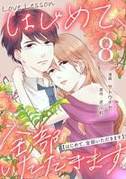 Love Lesson〜はじめて、全部いただきます〜 : 8【限定おまけ漫画つき】