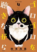 ゴロゴロを聴きながら : 4