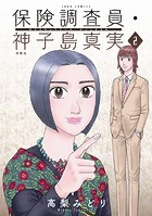 保険調査員・神子島真実 : 2